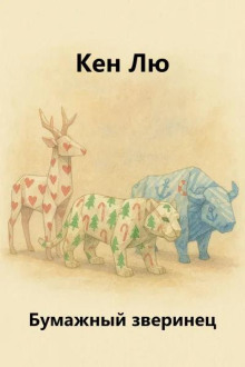 Бумажный зверинец