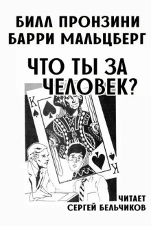 Что ты за человек?