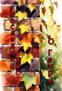 Последний лист