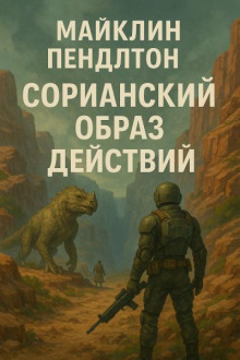 Сорианский образ действий