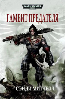 Гамбит предателя