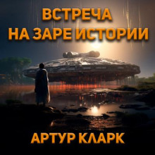 Встреча на заре истории