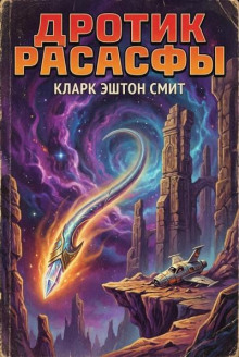 Дротик Расасфы