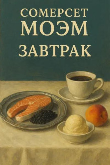 Завтрак