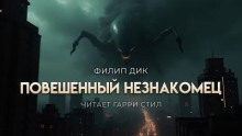 Повешенный незнакомец