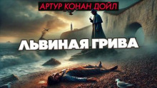 Львиная грива