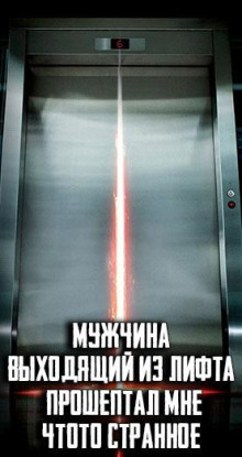Мужчина, выходящий из лифта, прошептал мне что-то странное