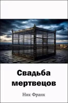 Свадьба мертвецов