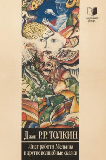 Волшебные сказки. Лист работы Мелкина