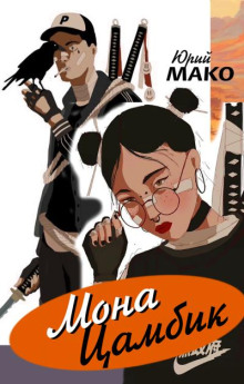 Мона Цамбик