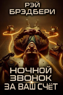 Ночной звонок за ваш счет