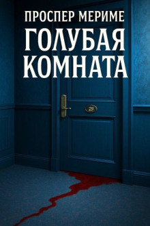 Голубая комната