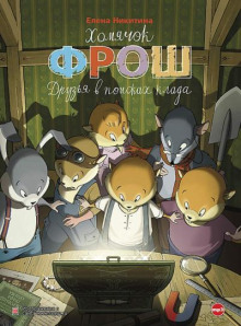 Хомячок Фрош. Друзья в поисках клада