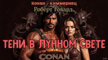 Тени в лунном свете