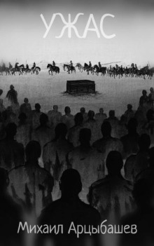 Ужас