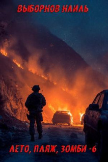 Лето, пляж, зомби 6