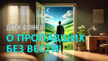О пропавших без вести
