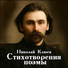 Стихотворения, поэмы