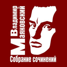 Собрание сочинений