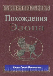 Похождения Эзопа