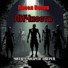 ЛИЧность