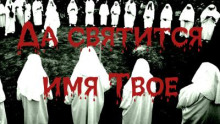 Да святится имя Твое