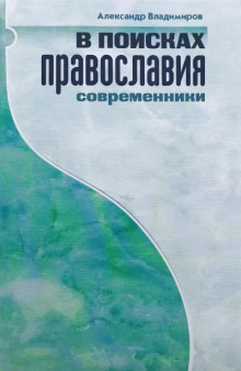 В поисках православия. Современники