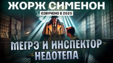 Мегрэ и инспектор Недотепа