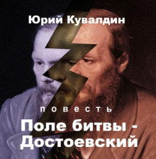 Поле битвы - Достоевский