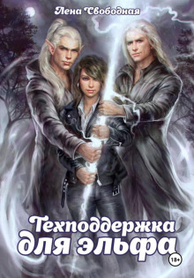 Техподдержка. Книга 1. Техподдержка для эльфа