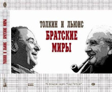 Дж. Р. Р. Толкин и К. С. Льюис: братские миры