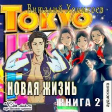 Новая жизнь. Книга 2