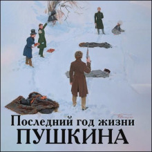 Последний год жизни Пушкина