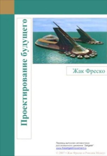 Проектирование будущего