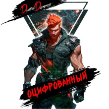 Оцифрованный. Том 4