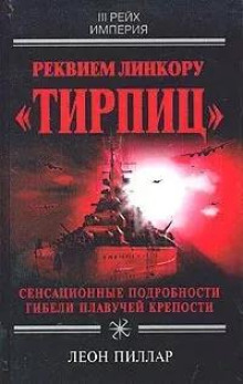 Реквием линкору "Тирпиц"