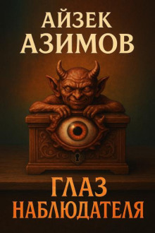 Глаз наблюдателя