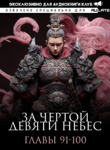 За Чертой Девяти Небес 6
