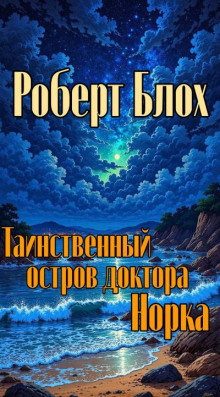 Таинственный остров доктора Норка