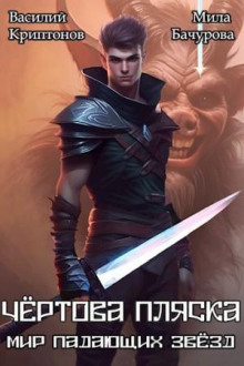 Мир падающих звезд. Чёртова пляска