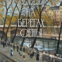 На берегах Сены