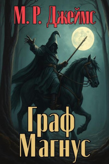 Граф Магнус