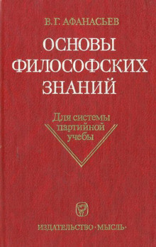 Основы философских знаний