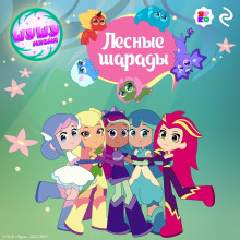 Шушумагия. Лесные шарады