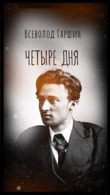 Четыре дня