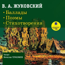Баллады. Поэмы. Стихотворения