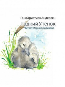 Гадкий утёнок