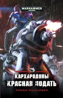 Кархародоны: Красная подать