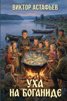 Уха на Боганиде