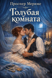 Голубая комната